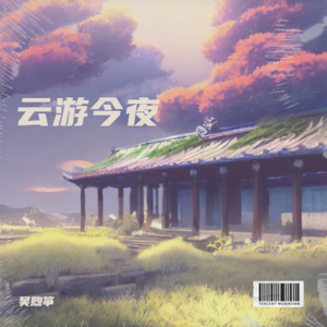 云游今夜