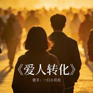 爱人转化 MMM