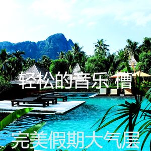 优美放松的器乐