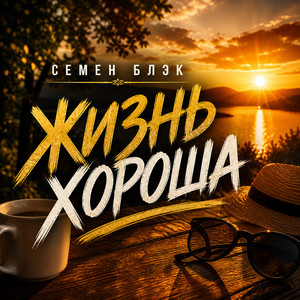 Жизнь Хороша