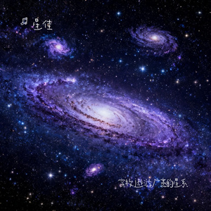 穿梭遨游广袤的星系