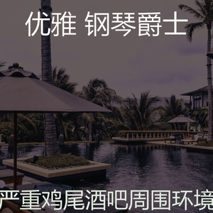 温和鸡尾酒吧梦想