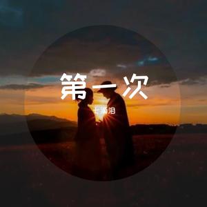 第一次（刘思思） 伴奏