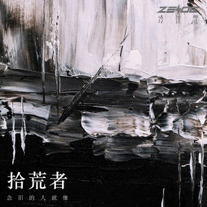 念旧的人就像拾荒者