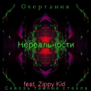 Сквозь темные стекла (feat. Zippy Kid)