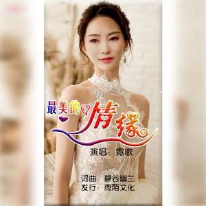 最美的情缘（伴奏）