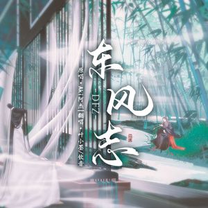 东风志