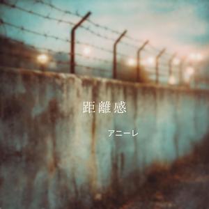 距離感