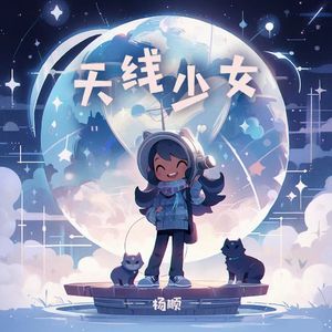 天线少女（DJ弹鼓版）