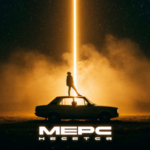Мерс несется