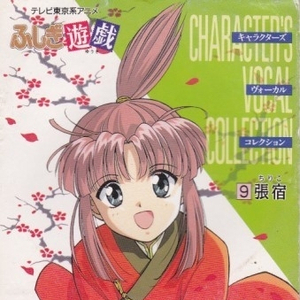 紅い伝承(張宿(ちりこ)