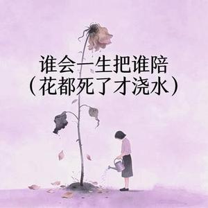 谁会一生把谁陪 (Cover 小花姐)