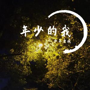年少的我