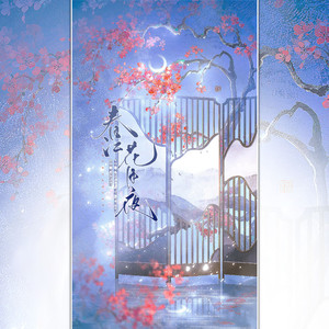 春江花月夜