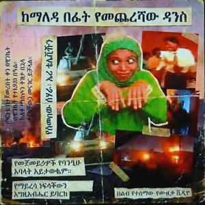 ከማለዳ በፊት የመጨረሻው ዳንስ (Last Dance Before Dawn)
