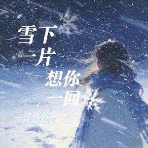 雪下一片想你一回