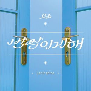 반짝이게 해 (라네즈 비비쿠션 CF 삽입곡)