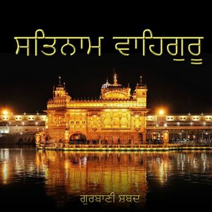 Satnam Waheguru (ਸਤਿਨਾਮ ਵਾਹਿਗੁਰੂ)