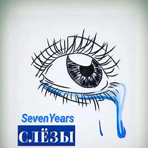 Слезы