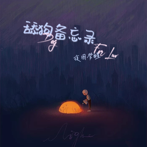 舔狗备忘录（Prod by Lv9）