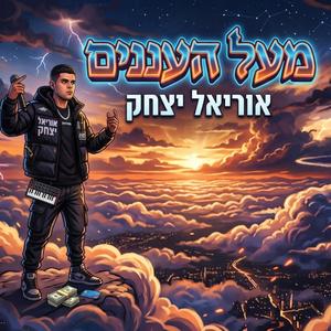 מעל העננים