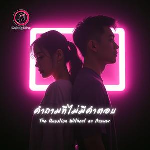 คำถามที่ไม่มีคำตอบ