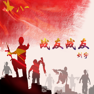 战友战友remix（prod by 中华）