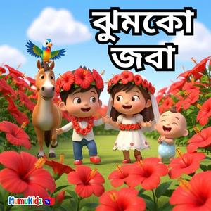 Jhumko Joba