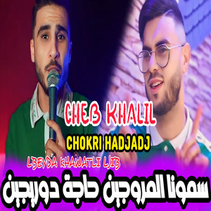 lbeyda khawatli ljib