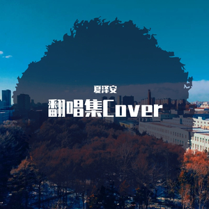 前世古道（翻自 国风堂）