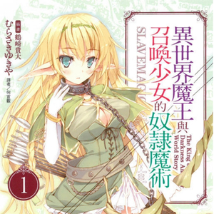 最悪な日でもあなたが好き。（异界少女召唤术/异世界魔王与召唤少女的奴隶魔术 ED)