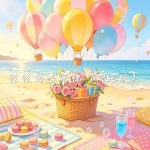 轻轻的告诉你 (R&B版)