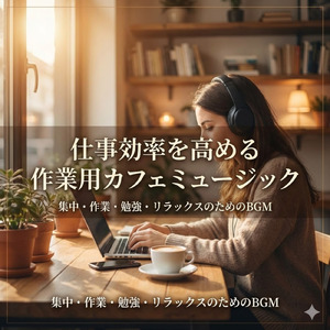 夜のエモいカフェで安らぐヒーリングコーヒーミュージック