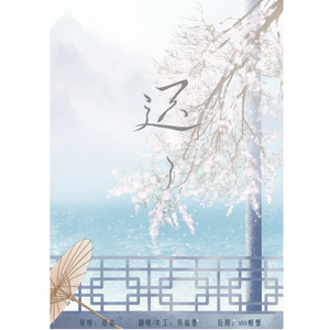 【此意难平】迟迟