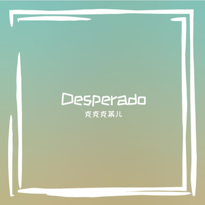 Desperado（亡命之徒）