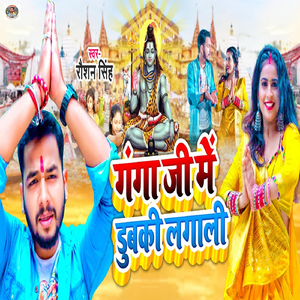 Ganga Ji Me Dubaki Lagali