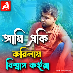 আমি একি করিলাম বিশ্বাস কইরা