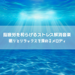 睡眠おすすめBGM