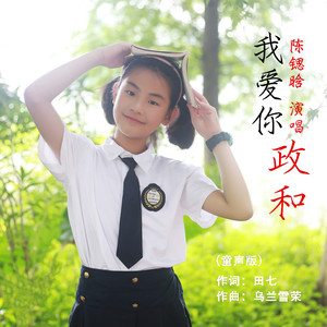 我爱你政和 (童声版)