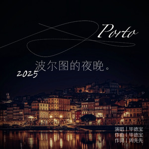 波尔图的夜晚