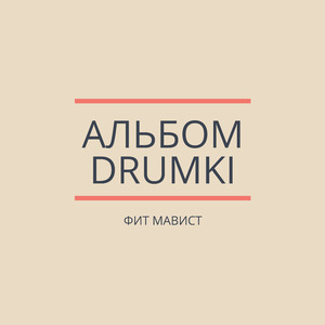 БАСС ГУДИТ, КЛЭП БЬЁТ