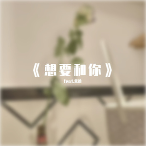 想要和你(feat.紫薇)