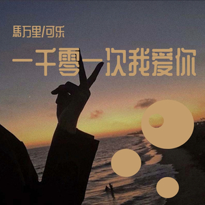 一千零一次我爱你
