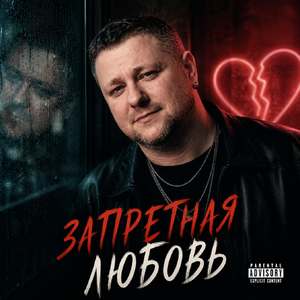 Запретная Любовь