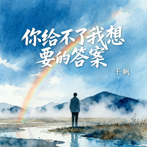 你给不了我想要的答案