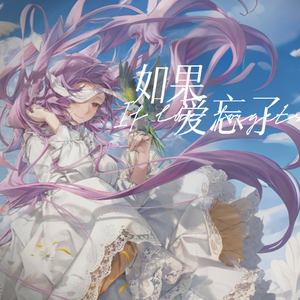 如果爱忘了【墨清弦.Ver】
