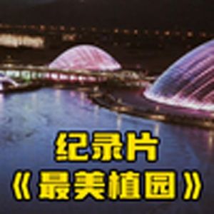大型纪录片《山西太原植物园》