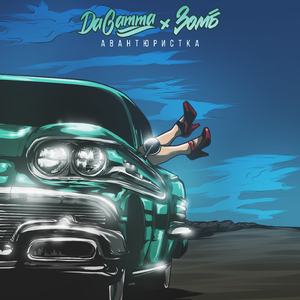 Авантюристка