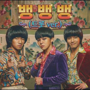 뱅뱅뱅 (트로트 ver.)