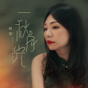 一秋月光 无和声伴奏